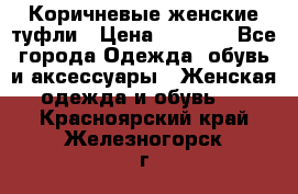 Коричневые женские туфли › Цена ­ 3 000 - Все города Одежда, обувь и аксессуары » Женская одежда и обувь   . Красноярский край,Железногорск г.